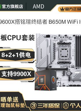 铭瑄终结者B650M B850M WIFI主板CPU套装搭7500F 9600X 9700X板U