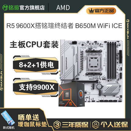 铭瑄终结者B650M B850M WIFI主板CPU套装搭7500F 9600X 9700X板U
