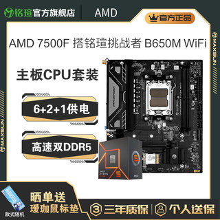 AMD R5 7500F7600搭铭瑄挑战者B650M主板CPU套装7800X3D板u套装