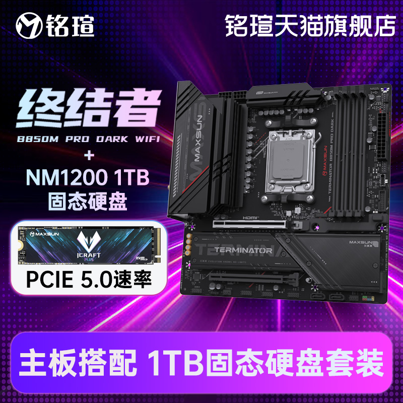 B860M/B850M主板搭配1TB固态硬盘