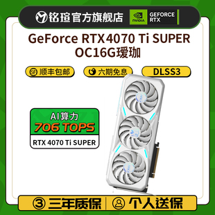 OC16G瑷珈DLSS3电脑白色独立显卡 铭瑄GeForce 4070 RTX SUPER