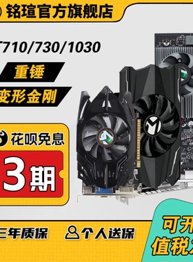 上海发货铭瑄台式机GT710/730/1030重锤/变形金刚电脑亮机显卡
