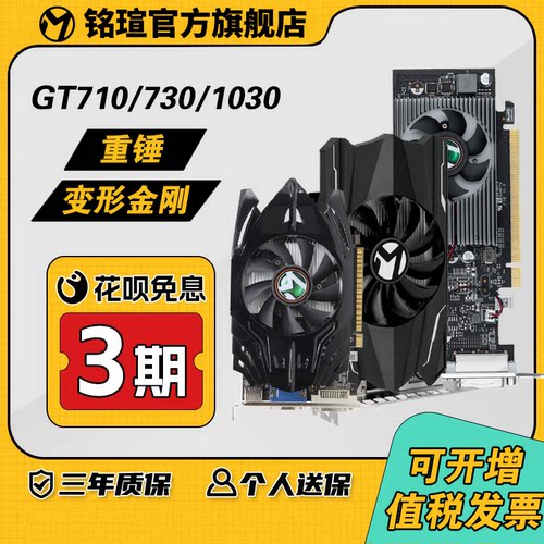 上海发货铭瑄台式机GT710/730/1030重锤/变形金刚电脑亮机显卡