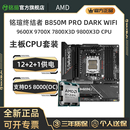 7500F 9600X 9700X 7800X3D搭铭瑄终结者B850M PRO DARK/B650MITX