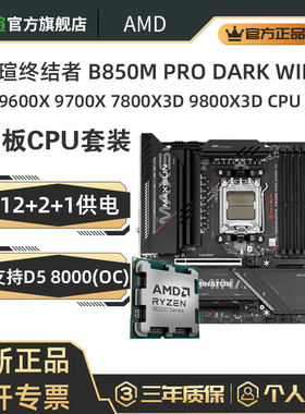 7500F 9600X 9700X 7800X3D搭铭瑄终结者B850M PRO DARK/B650MITX