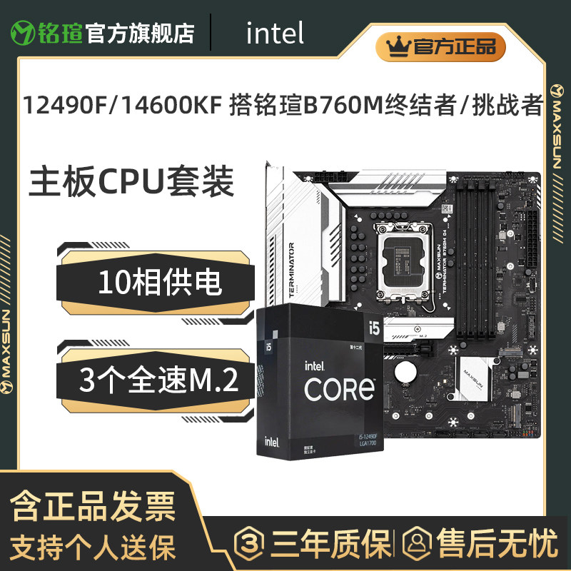 英特尔12600KF/14600KF/14490F盒装搭铭瑄B760M终结者主板cpu套装