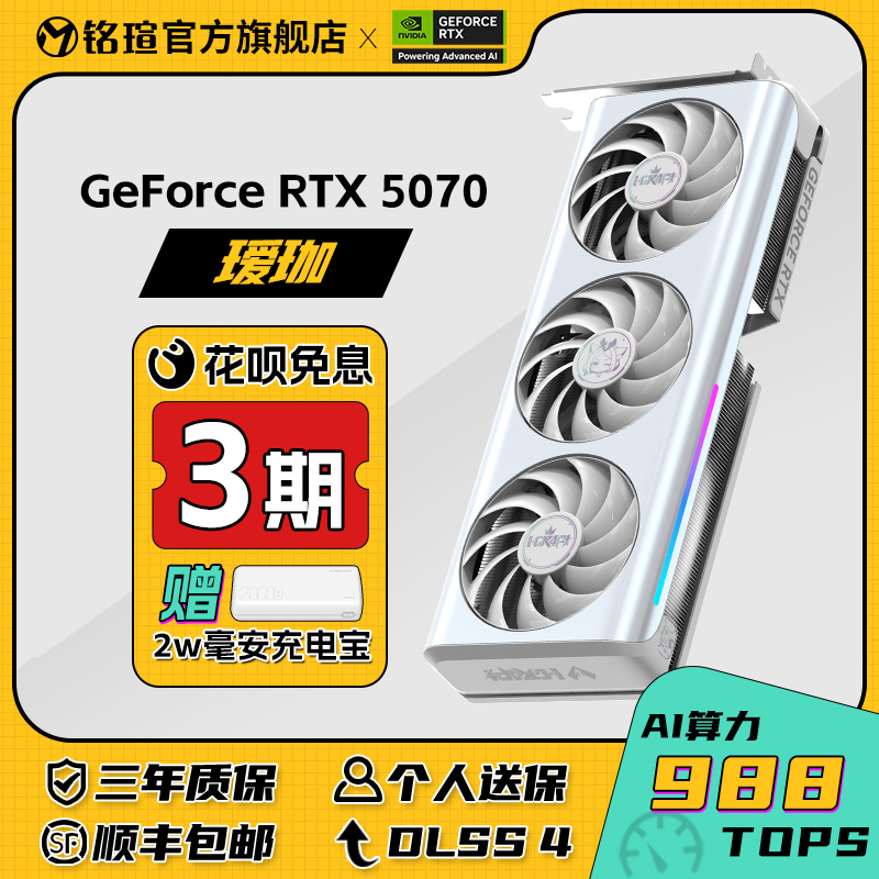 铭瑄RTX5070瑷珈12G显卡