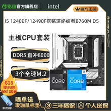 英特尔i5 12490F/13490F 铭瑄终结者B760M D5电脑DDR5主板CPU套装