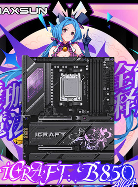 铭瑄iCraft B850 AIGA瑷珈主板搭CPU AMD9700X/9800X3D/9950X3D