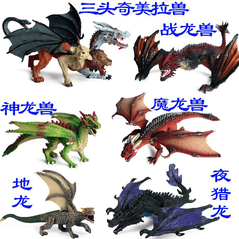 硬塑料橡胶怪兽玩具神龙魔龙兽地龙夜猎龙战龙兽三头奇美拉兽模型