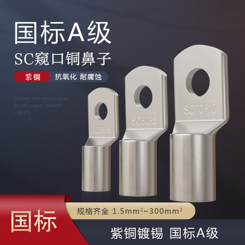 国标SC铜鼻子冷压接线端子