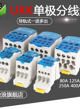 UKK80/125/160/250/400/500A导轨式单极分线盒一进多出接线端子