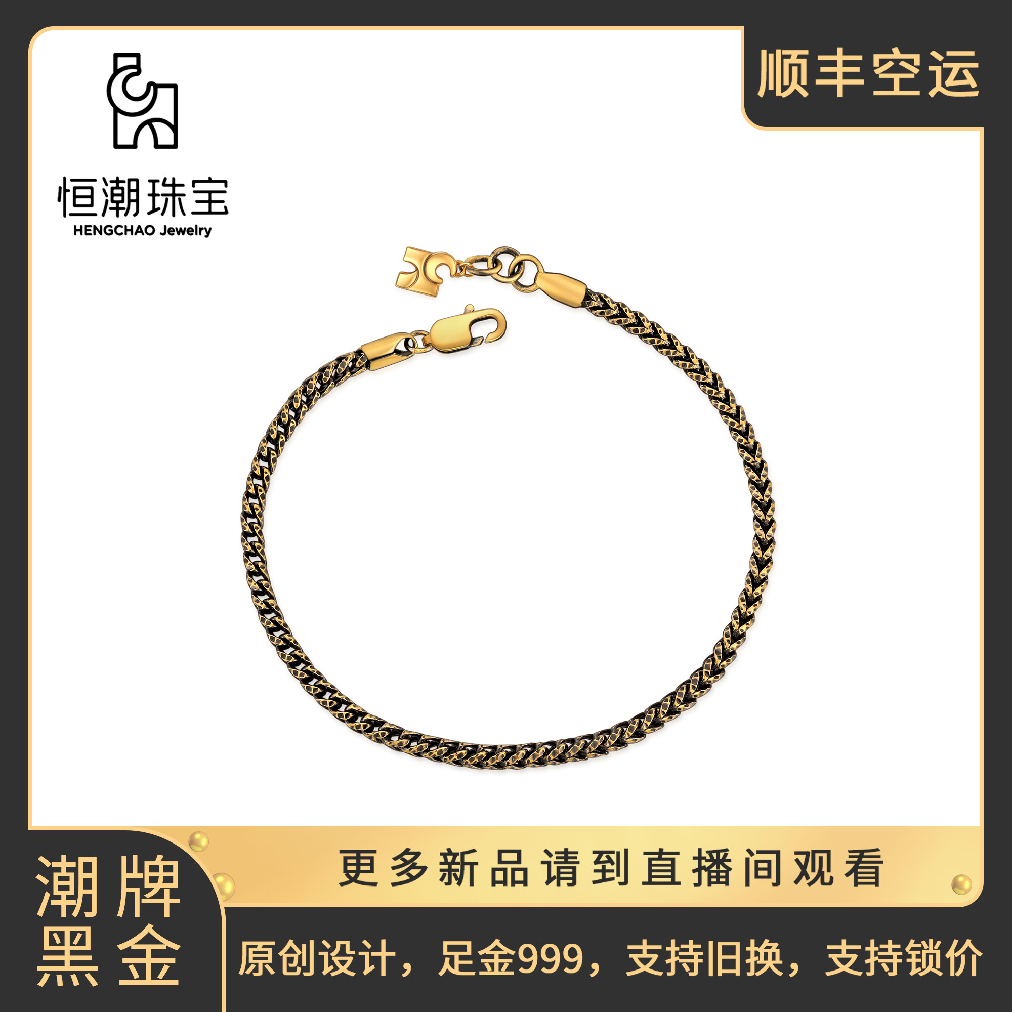 恒潮珠宝闪龙手链2.8面宽足金999原创设计潮牌黑金