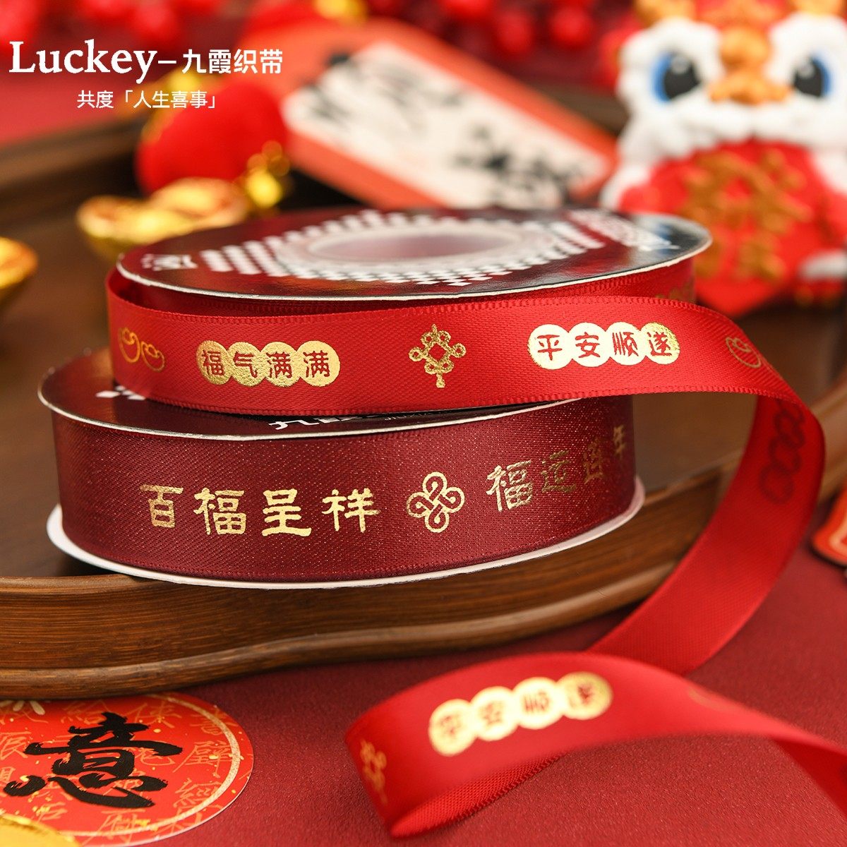 新年快乐丝带福字彩带礼盒包装蛋糕装饰伴手礼物春节红色缎带乔迁,居家布艺,丝带/绸带/布带,淘宝优惠券,粉丝福利购,淘宝优惠卷