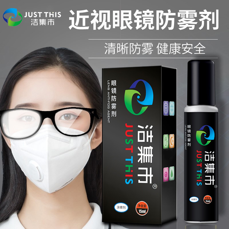 洁集市近视眼镜防雾剂游泳眼镜防雾喷剂防起雾冬天头盔镜片防护