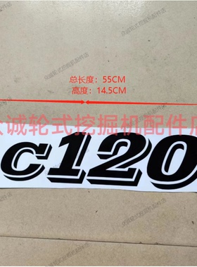 新源重工轮式挖掘机配件 C120机型黑色字体贴纸 挖机彩条 单张价