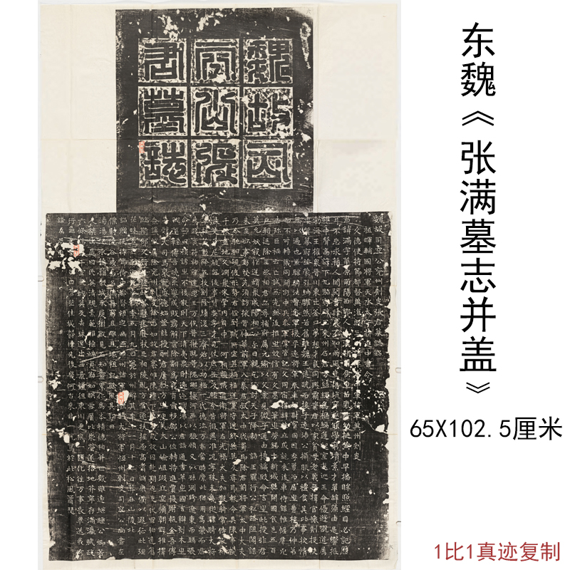 整碑原拓东魏张满墓志并盖拓本复古书法字画高清微喷古复制临摹