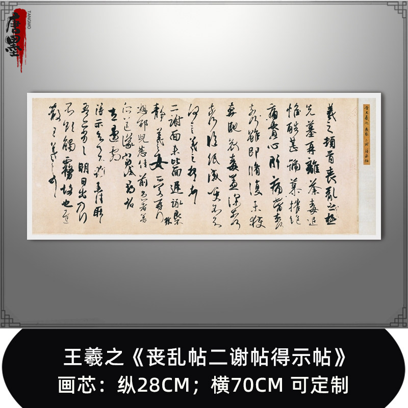王羲之 丧乱帖二谢帖得示帖 行书高清复制微喷毛笔书法练字帖字画