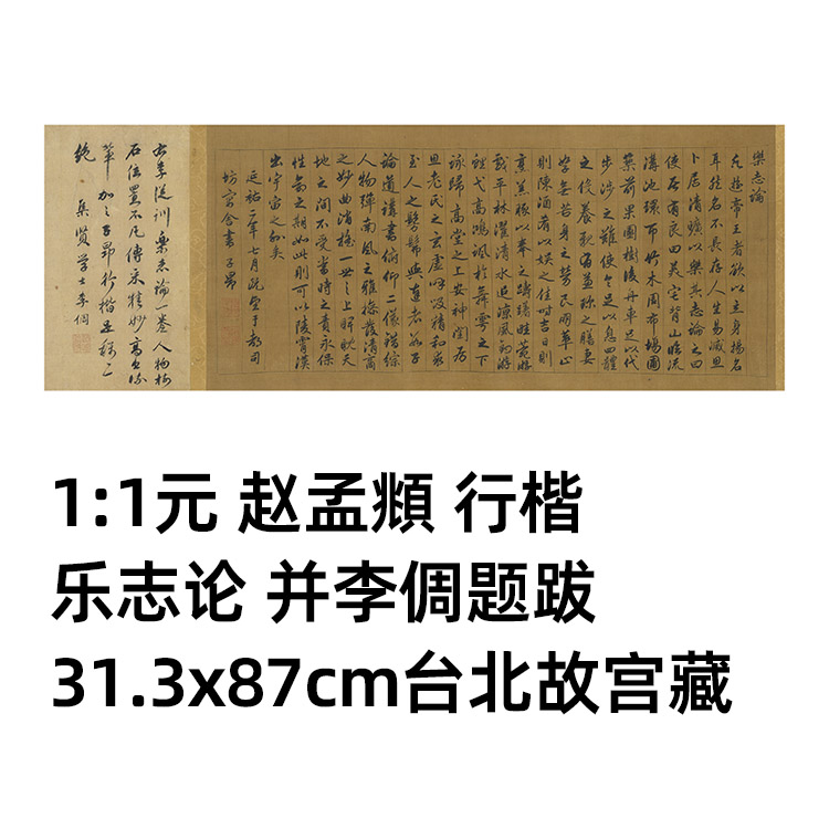 元赵孟頫行楷乐志论李倜题跋古代真迹复制毛笔书法临摹范本长卷