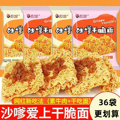 派力特沙嗲干脆面掌心面