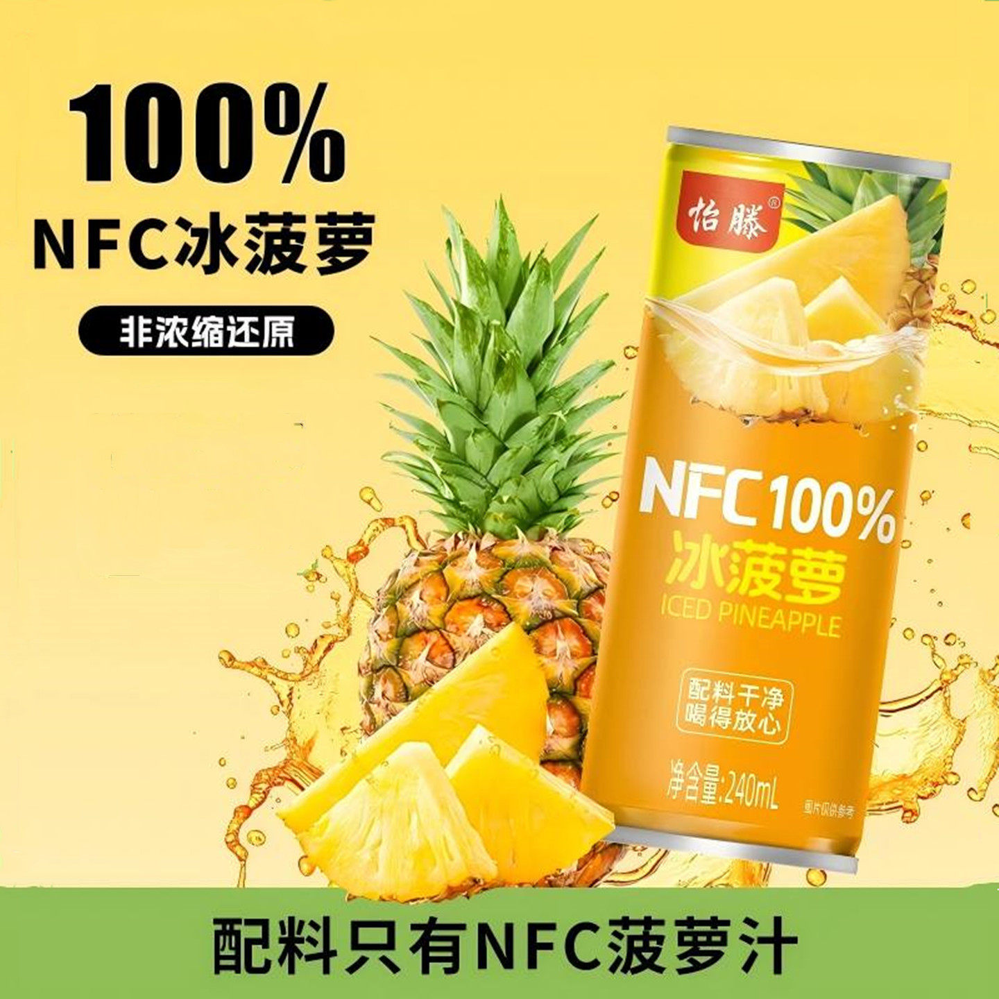 怡滕100%NFC冰菠萝汁荔枝汁杨梅汁清甜果汁饮料【买一送一】