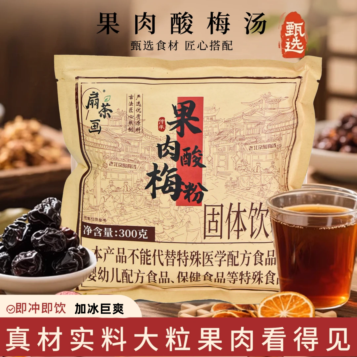 [酸梅汤升级款】果肉酸梅粉