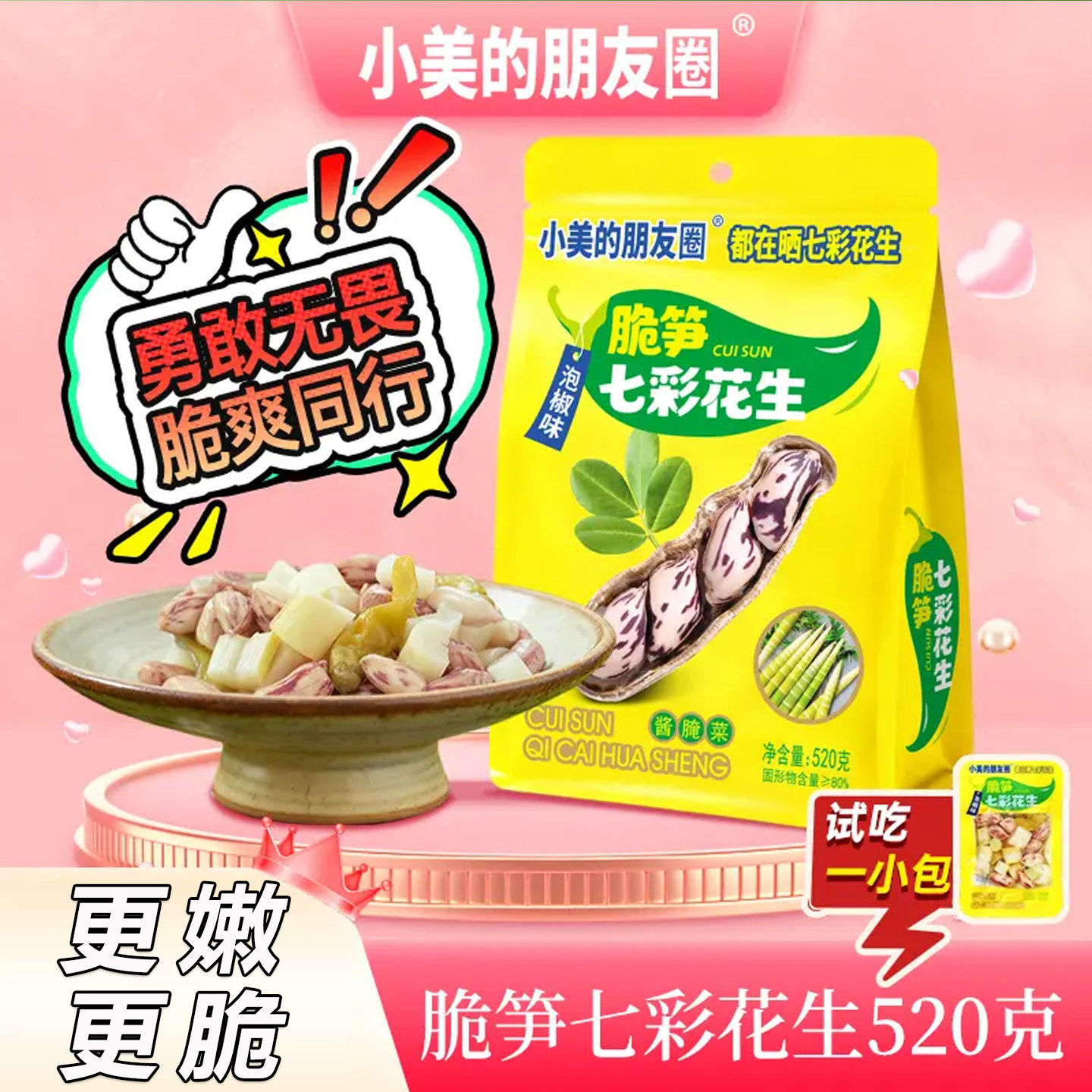 小美的朋友圈脆笋七彩花生泡椒味520g独立包装开袋即食竹笋花生