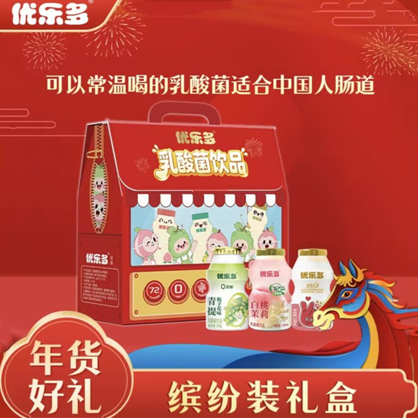【年货礼盒】优乐多乳酸菌