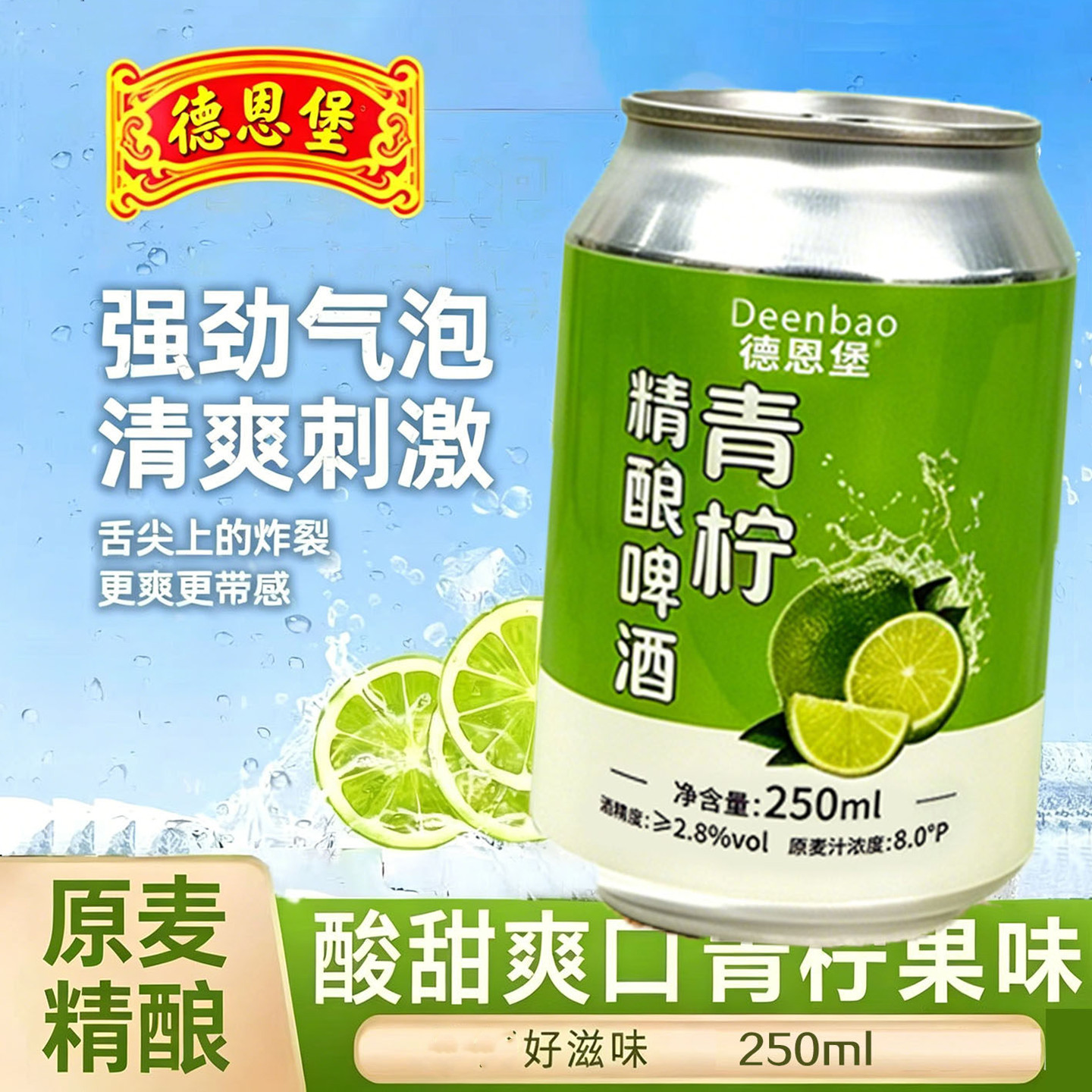 【新款】德恩堡青柠风味精酿啤酒