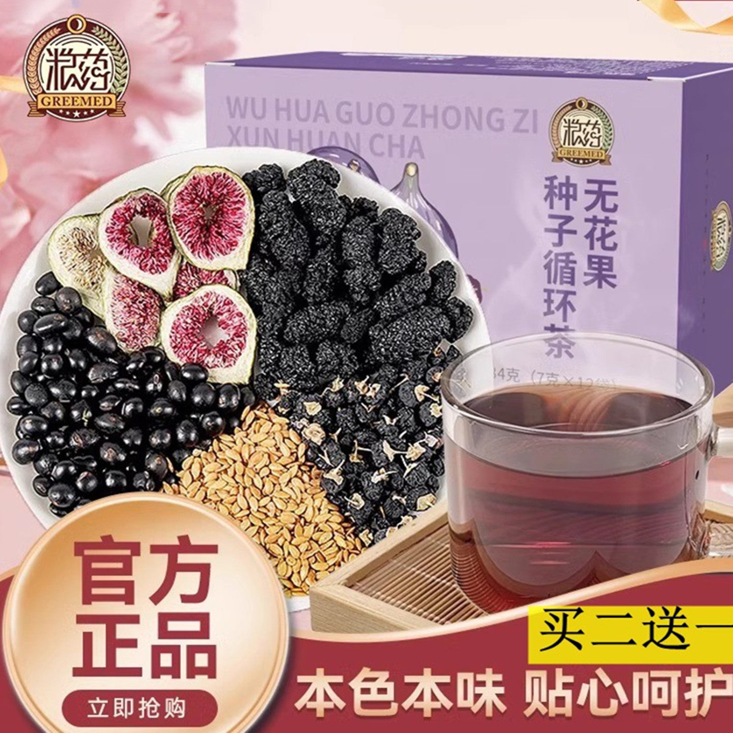 【新品上市】粮药种子循环茶亚麻籽无花果黑豆黑枸杞桑葚茶