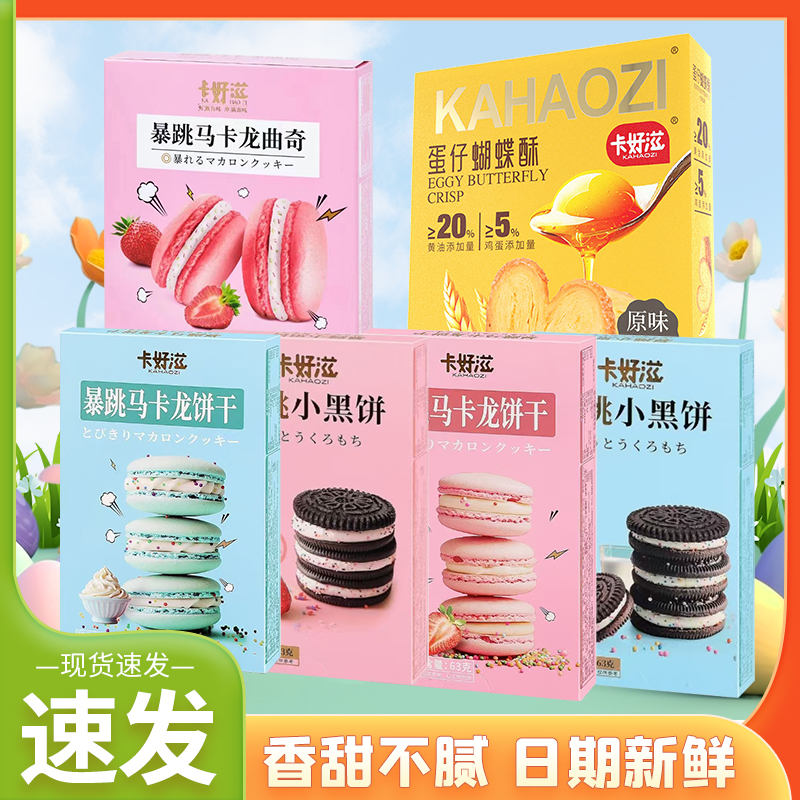 卡好滋暴跳马卡龙饼干跳跳糖夹心饼干草莓味奶油味酥脆休闲蝴蝶酥