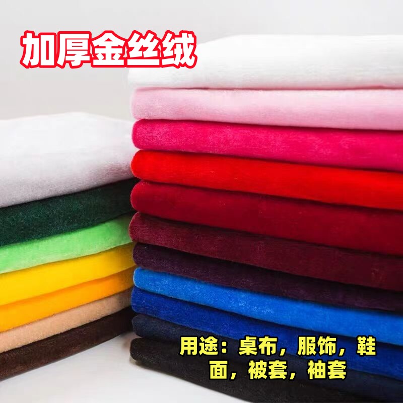 加厚金丝绒不倒绒DIY手工面料