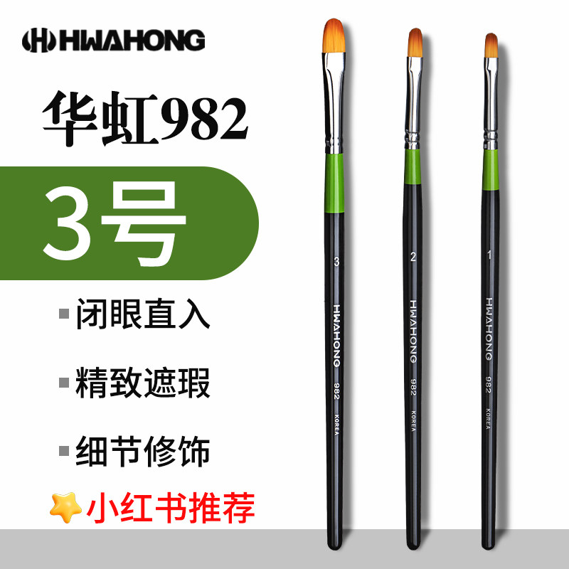 华虹遮瑕刷982化妆刷3号2号唇刷1号0号高光刷948粉底刷m258遮瑕刷_虎窝淘