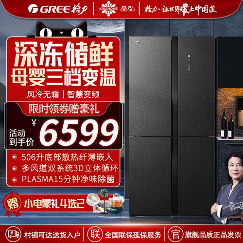 晶弘格力十字对开门506L变频冰箱