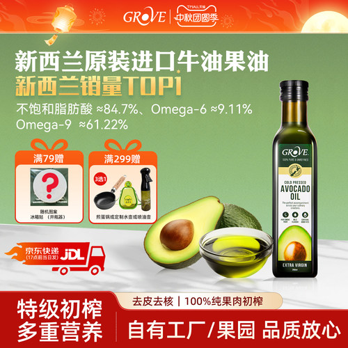 GROVE新西兰进口牛油果油