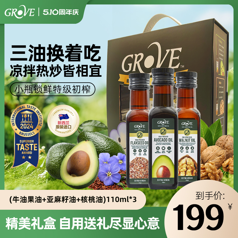 【礼盒装】GROVE格露芙牛油果油宝宝辅食可用核桃油亚麻籽礼盒