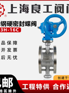 上海良工阀门D343H/W-16C/P铸钢不锈钢硬密封涡轮法兰蝶阀蒸汽