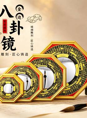 罗经太极金边八褂八卦镜凹凸面镜工艺品门头挂件家居摆件