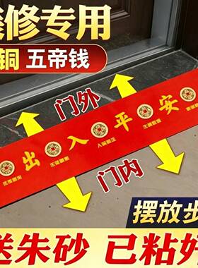 压门槛五帝钱装修过门石加厚铜钱88枚出入平安正反入贴好红布