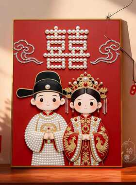 新婚礼物珍珠画diy材料中国风订结婚钻石画大尺寸手工高级装饰画