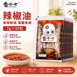 食小七 辣椒油小包外卖辣椒包香辣凉拌红油酸辣粉螺蛳粉饺子50包