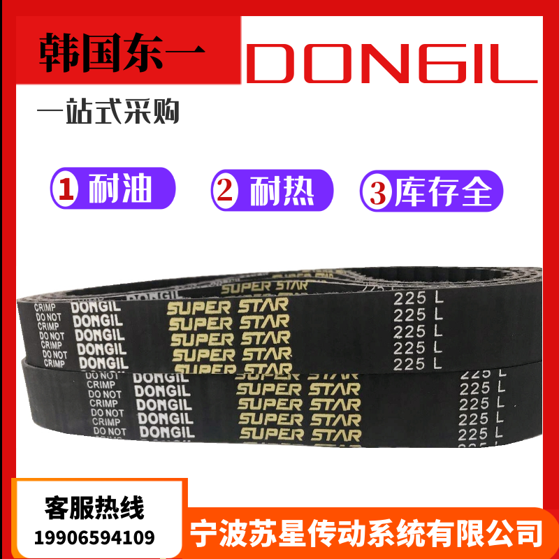 韩国东一DONGIL橡胶同步带 255L 259L 263L 265L 270L 275L 277L