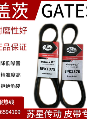 美国盖茨汽车带 8PK1480/1490/1500/1505/1510/1515/1520/1525