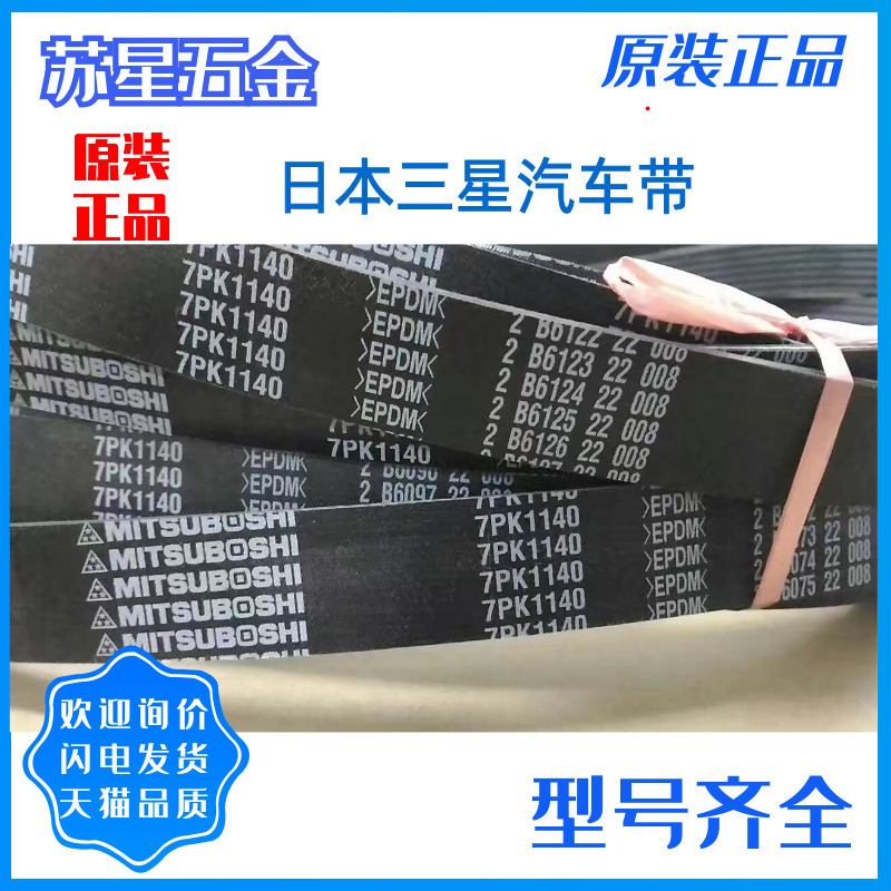日本三之星MITSUBOSHI汽车电机皮带 6PK2390/2400/2415/2440/2460