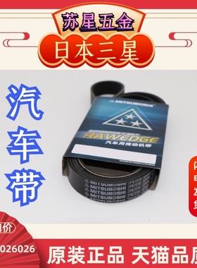 三之星MITSUBOSHI汽车电机皮带 6PK1650/1660/1675/1680/1690