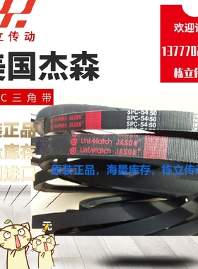 美国JASON杰森三角带  SPZ2600 SPZ2637 SPZ2650 SPZ2670