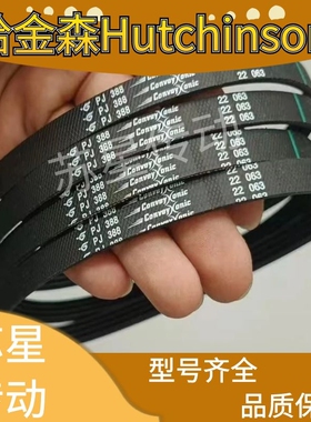 Hutchinson哈金森2PJ286多楔带3PJ286滚筒输送带2PJ388传送带橡胶