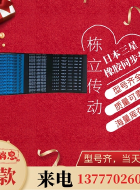 三之星原装进口同步带 S14M2310 S14M2380 S14M2450 S14M2506