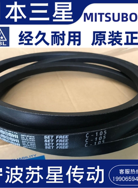 MITSUBOSHI日本三之星原装进口三角带 C30 C31 C32 C33 C34