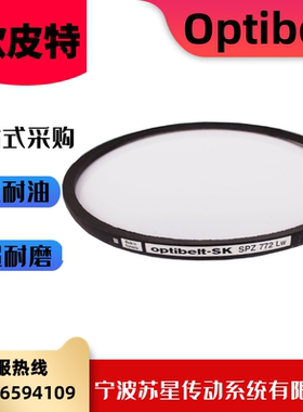 德国欧皮特OPTIBELT橡胶耐油三角带 SPZ630/637/662/670/687